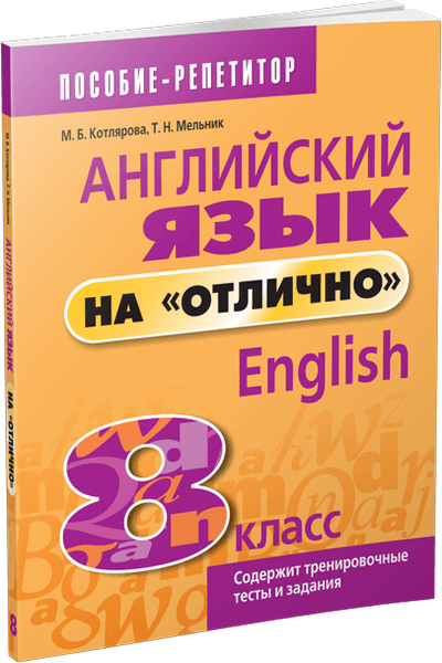 Учебное пособие Попурри Английский язык на отлично. 8 класс, мягкая обложка