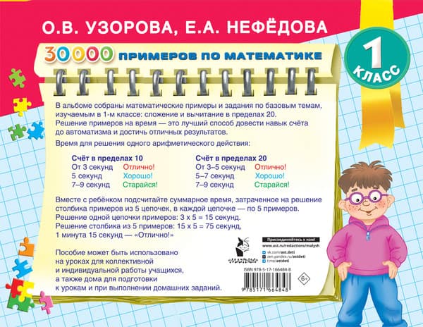 Учебное пособие АСТ 30000 примеров по математике. 1 класс Счет до 20, мягкая обложка 7
