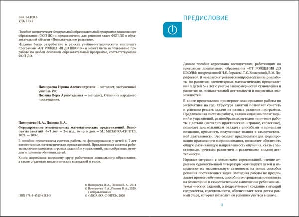 План-конспект уроков Мозаика-Синтез Формирование элементарных мат. представлений. 6-7 лет / МС14285 2