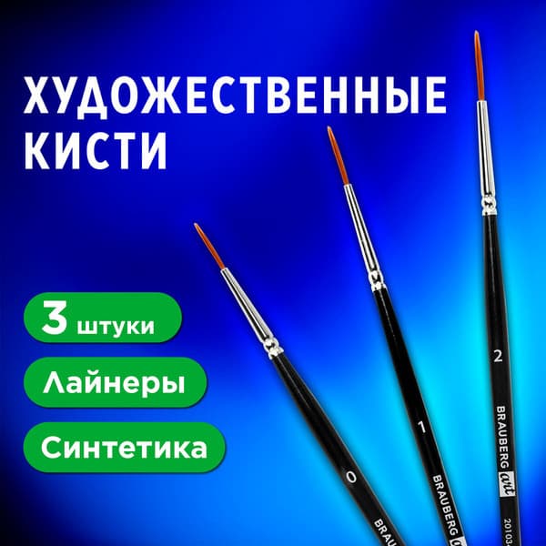 Набор кистей Brauberg Art Classic / 201034 8