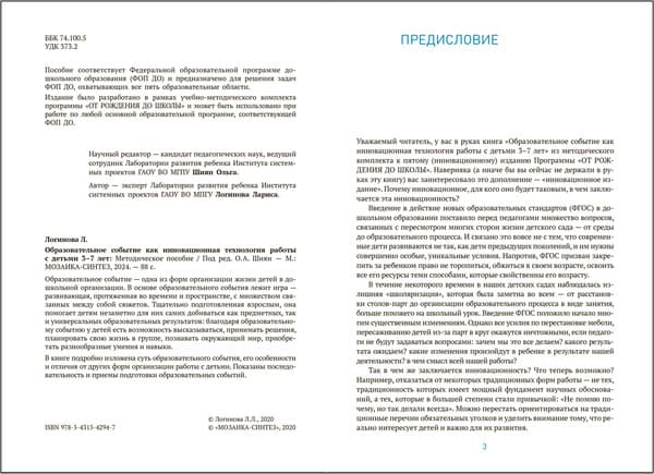 Учебное пособие Мозаика-Синтез Образоват. событие как инновац. техн. работы с детьми 3-7 лет 2