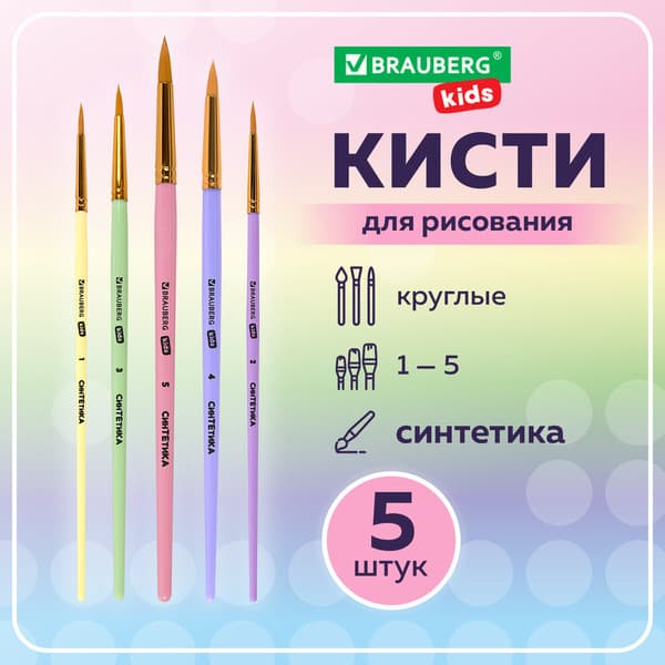 Набор кистей Brauberg Kids. Синтетика / 201076 9