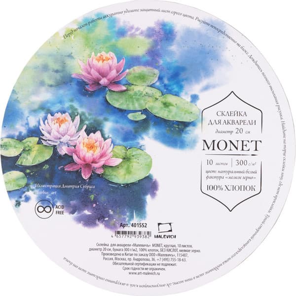 Набор бумаги для рисования Малевичъ Monet. Fin / 401552