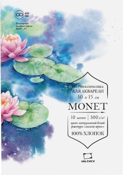Бумага для рисования Малевичъ Monet. Fin / 401557