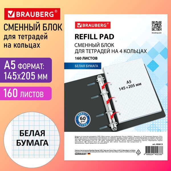 Сменный блок листов Brauberg 404613 2