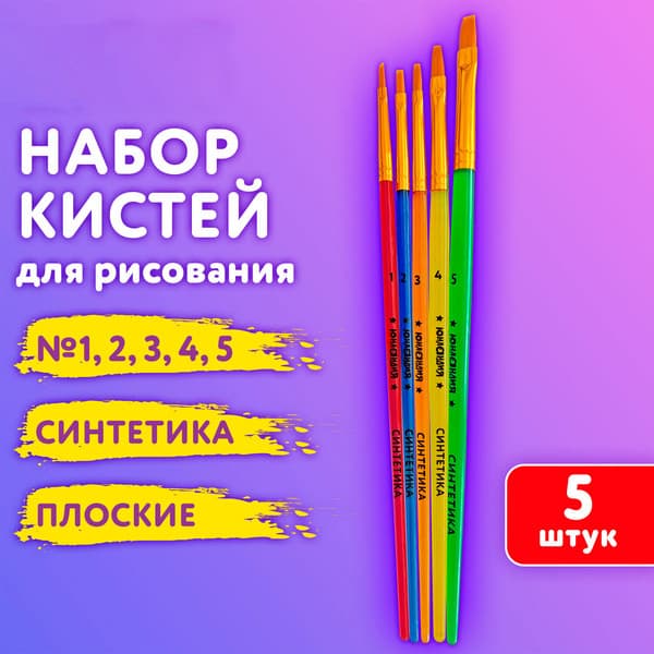 Набор кистей Юнландия Синтетика / 201077