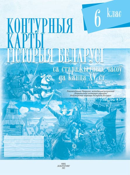Контурные карты Белкартография Гісторыя Беларусі са стараж. час. да канца XV ст. 6кл