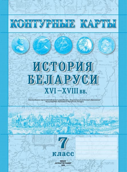 Контурные карты Белкартография История Беларуси XVI-XVIII вв. 7 класс. 2024, мягкая обложка