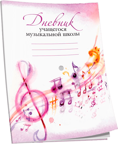 Дневник для музыкальной школы Попурри 4810764007032