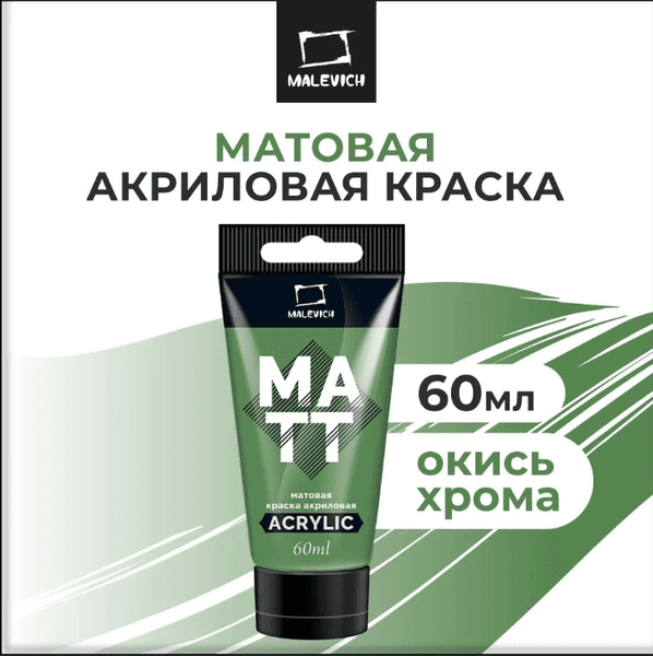 Акриловая краска Малевичъ 618121 3