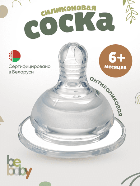 Соска Be Baby Антиколиковая силиконовая / R-02S-L 3