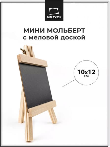 Мольберт Малевичъ Мини / 195270