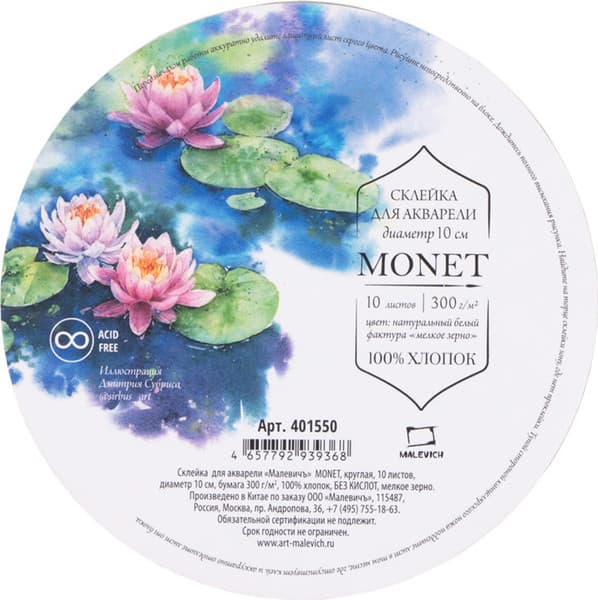 Набор бумаги для рисования Малевичъ Monet. Fin / 401550