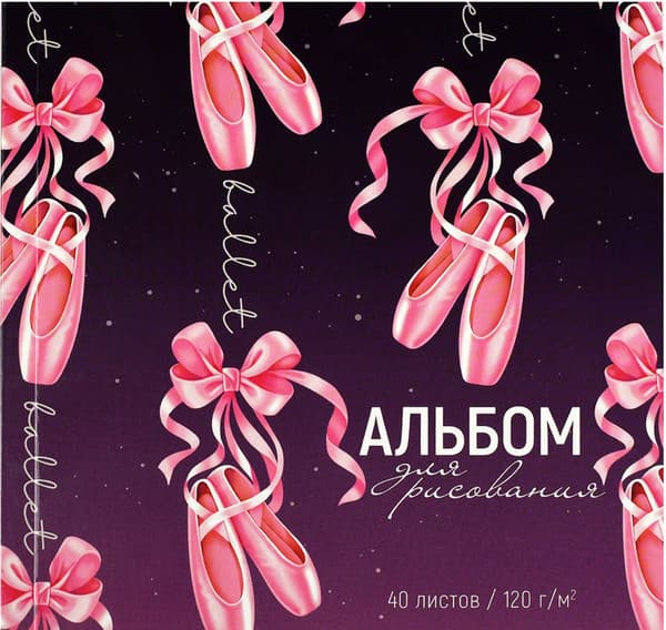 Альбом для рисования Феникс+ Пуанты / 66649