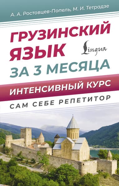 Учебное пособие АСТ Грузинский язык за 3 месяца, твердая обложка
