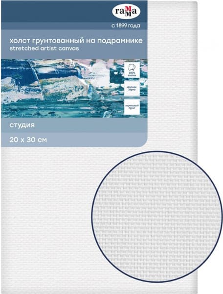Холст для рисования ГАММА Студия 20x30см / 301020204