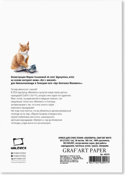 Набор бумаги для рисования Малевичъ GrafArt / 402319 2