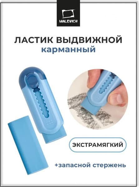 Ластик Малевичъ С запасным стержнем / 195342