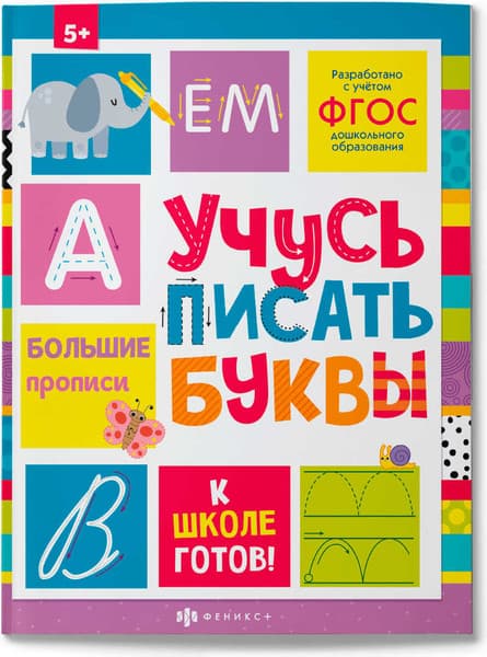 Пропись Феникс+ К школе готов Учусь писать буквы / 64726
