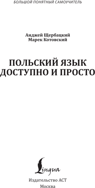 Учебное пособие АСТ Польский язык доступно и просто, твердая обложка 2