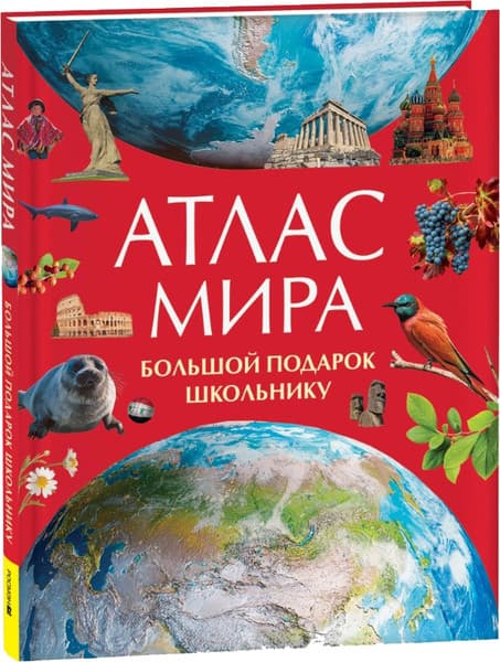 Атлас Росмэн Атлас мира. Большой подарок школьнику, твердая обложка