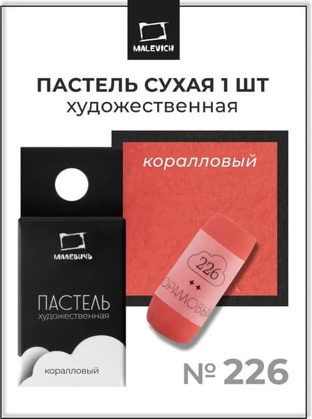 Пастель сухая Малевичъ GrafArt Pro / 811226 7