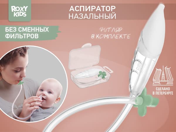 Аспиратор детский ROXY-KIDS RND-27-116MO 6