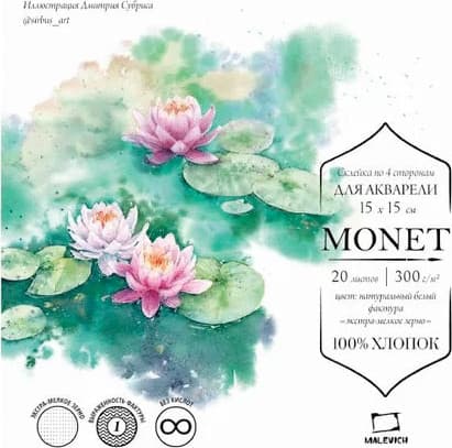 Набор бумаги для рисования Малевичъ Monet / 401561