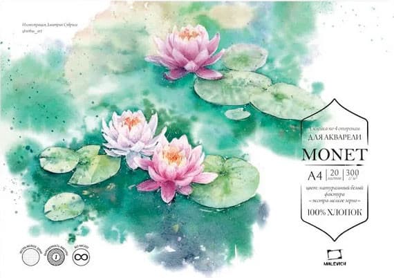 Набор бумаги для рисования Малевичъ Monet / 401564