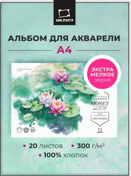 Набор бумаги для рисования Малевичъ Monet / 401564 2