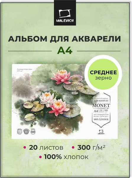 Набор бумаги для рисования Малевичъ Monet / 401569 2