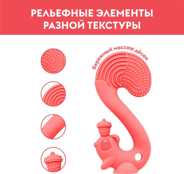 Прорезыватель для зубов Mombella Белка / 8059 4