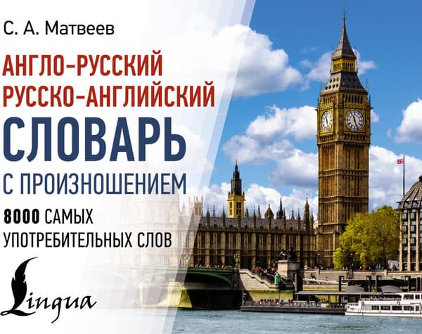 Словарь АСТ Англо-русский русско-английский словарь с произношением