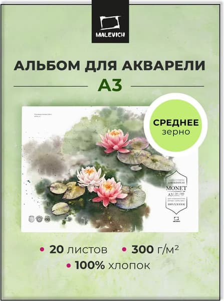 Набор бумаги для рисования Малевичъ Monet. Rought / 401568 2