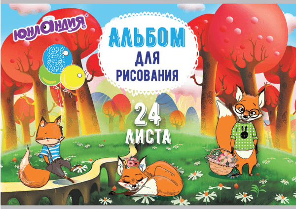 Альбом для рисования Юнландия Лисята / 105057