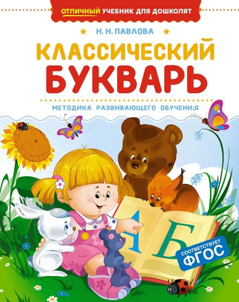 Учебник Махаон Классический букварь