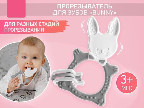 Прорезыватель для зубов ROXY-KIDS Bunny / RBT-001G 3