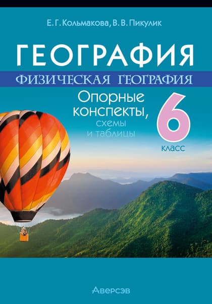Учебное пособие Аверсэв География. 6 класс. Опорные конспекты. 2025, мягкая обложка