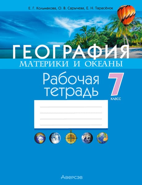 Рабочая тетрадь Аверсэв География. 7 класс 2025, мягкая обложка