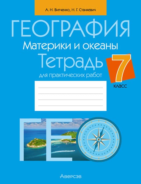 Рабочая тетрадь Аверсэв География. 7 класс. Для практических работ 2025, мягкая
