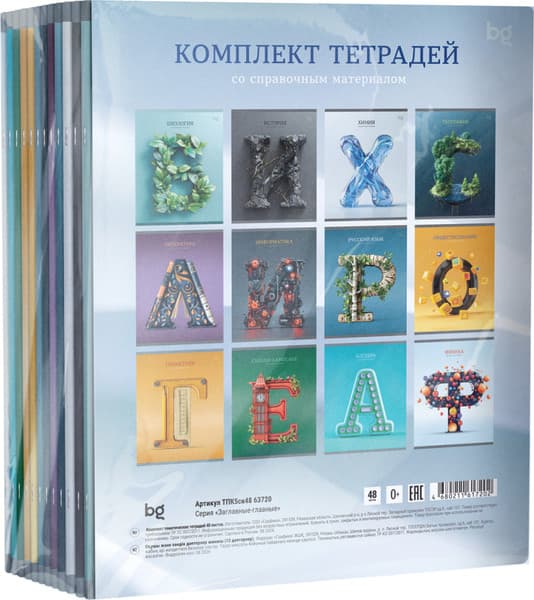 Набор предметных тетрадей BG Заглавные-главные / ТПК5ск48 63720