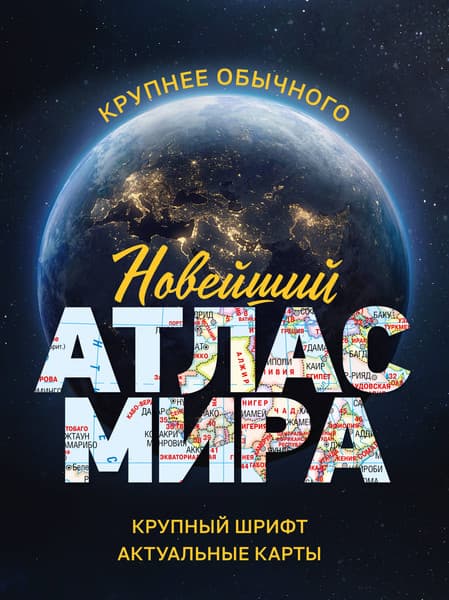 Атлас АСТ Новейший атлас мира. Крупнее обычного М