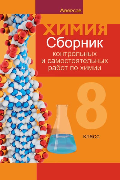 Сборник контрольных работ Аверсэв Химия. 8 класс 2025, мягкая обложка