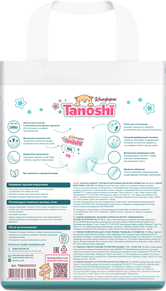 Подгузники-трусики детские Tanoshi Comfort Baby Pants XXL 17-25кг 3