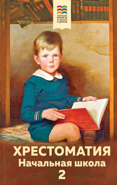 Книга Эксмо Хрестоматия. Начальная школа 2, твердая обложка