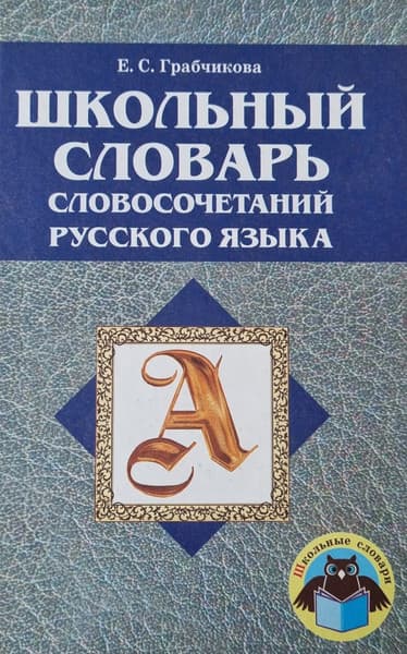 Учебное пособие Народная асвета Школьный словарь словосочетаний русского языка, твердая обложка