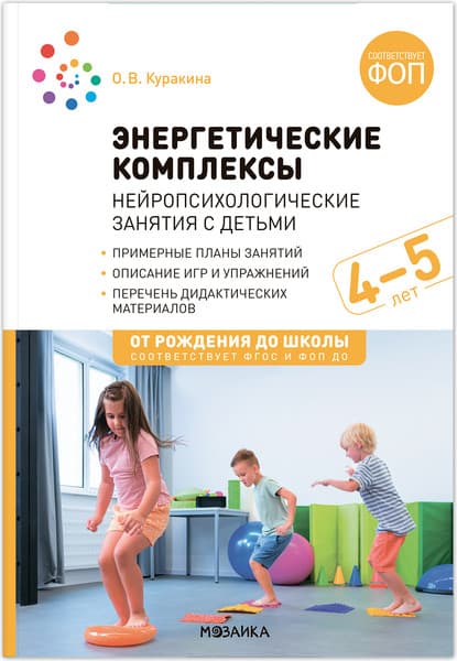 План-конспект уроков Мозаика-Синтез Энергетические комплексы. 4-5 лет / МС14379