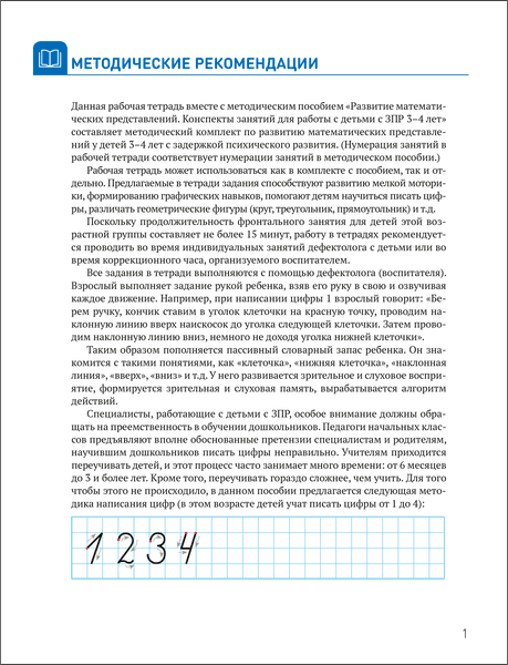 Рабочая тетрадь Мозаика-Синтез Развитие математических представлений 3-4 года / МС14312 2