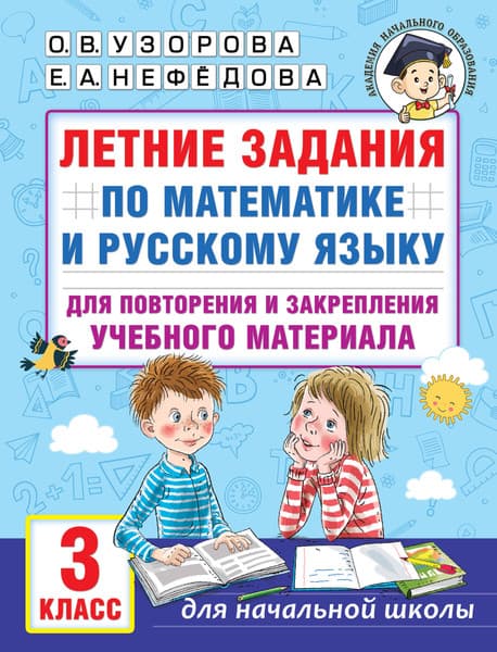 Учебное пособие АСТ Летние задания по математике и русскому языку. 3 класс