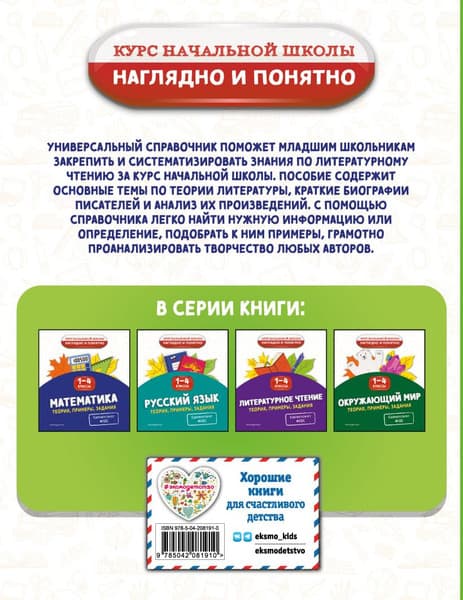 Учебное пособие Эксмо Литературное чтение. Теория, примеры, задания 1-4 классы 2